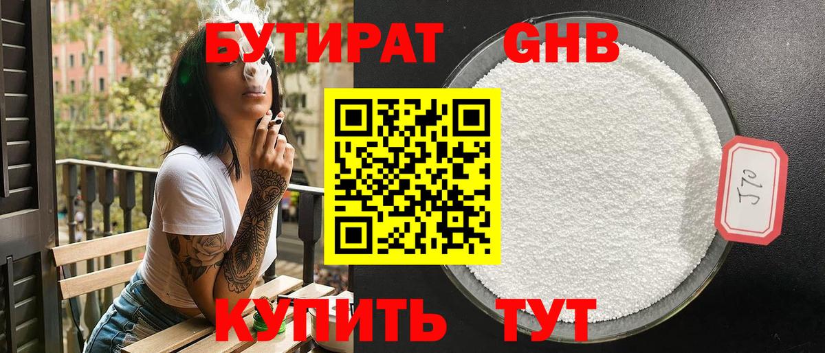 БУТИРАТ BDO Бугуруслан